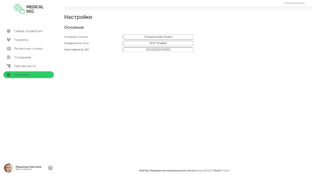 Настройки клиники и идентификатор МО